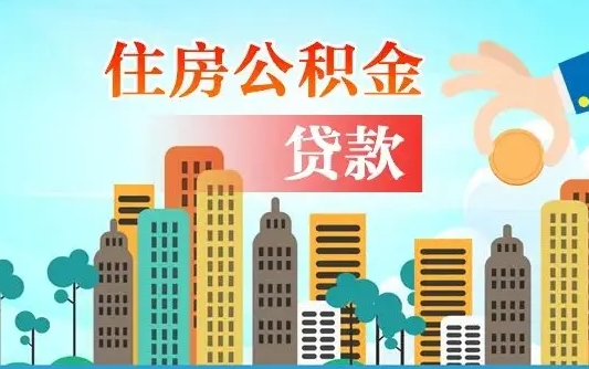 开封商丘市住房公积金贷款（开封商丘市住房公积金贷款额度怎么计算）